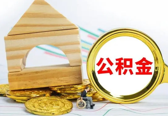 珠海公积金能一下取出来吗（住房公积金可以一下提出来吗）